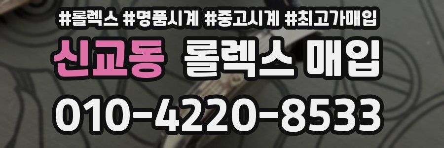 신교동 롤렉스 매입