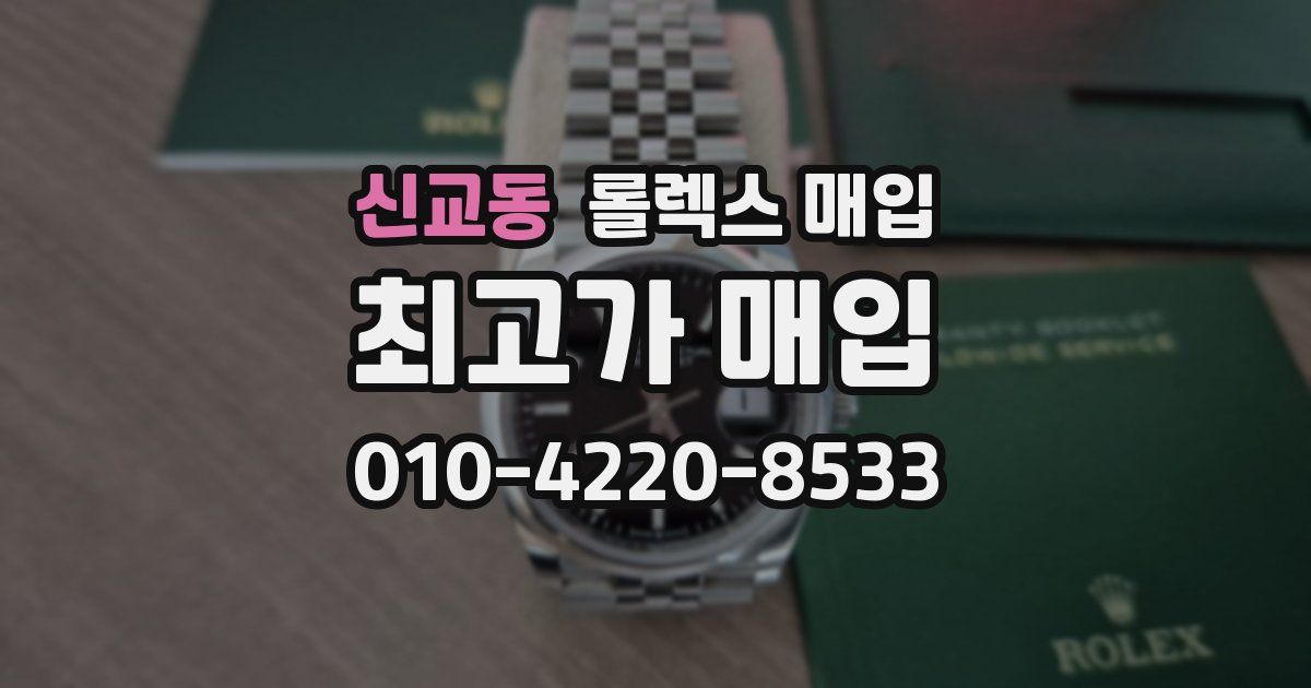 신교동 롤렉스 매입