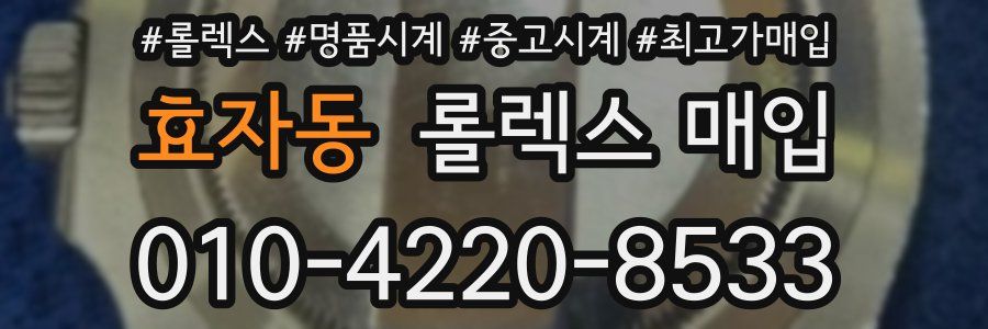 효자동 롤렉스 매입