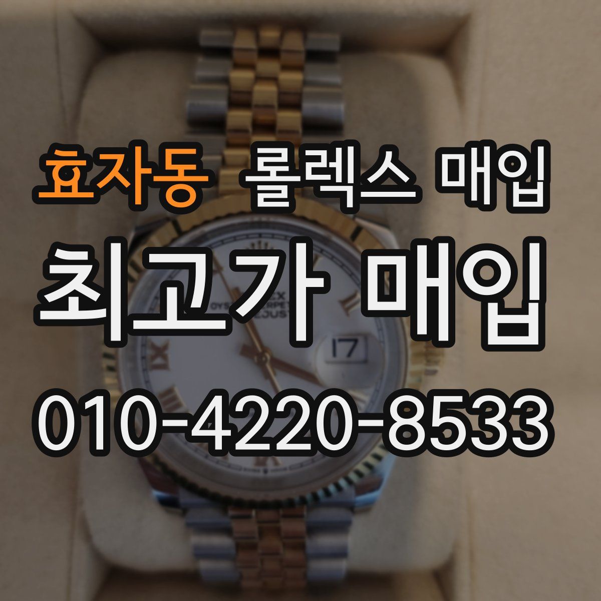 효자동 롤렉스 매입