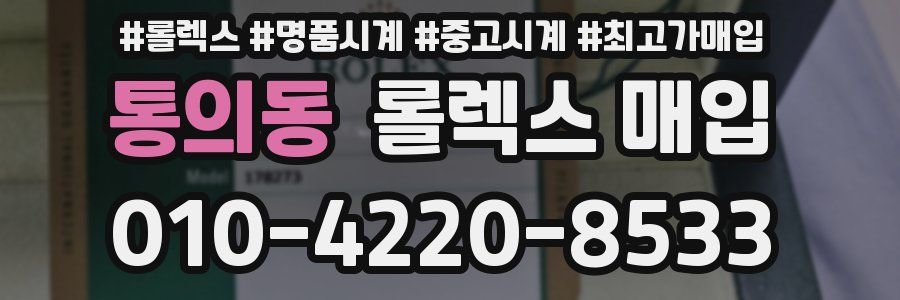 통의동 롤렉스 매입