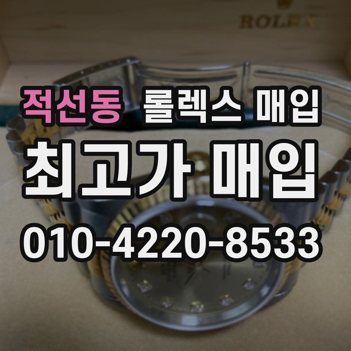 적선동 롤렉스 매입 구성품 일부만 남았을 때 협의 팁