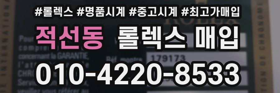 적선동 롤렉스 매입