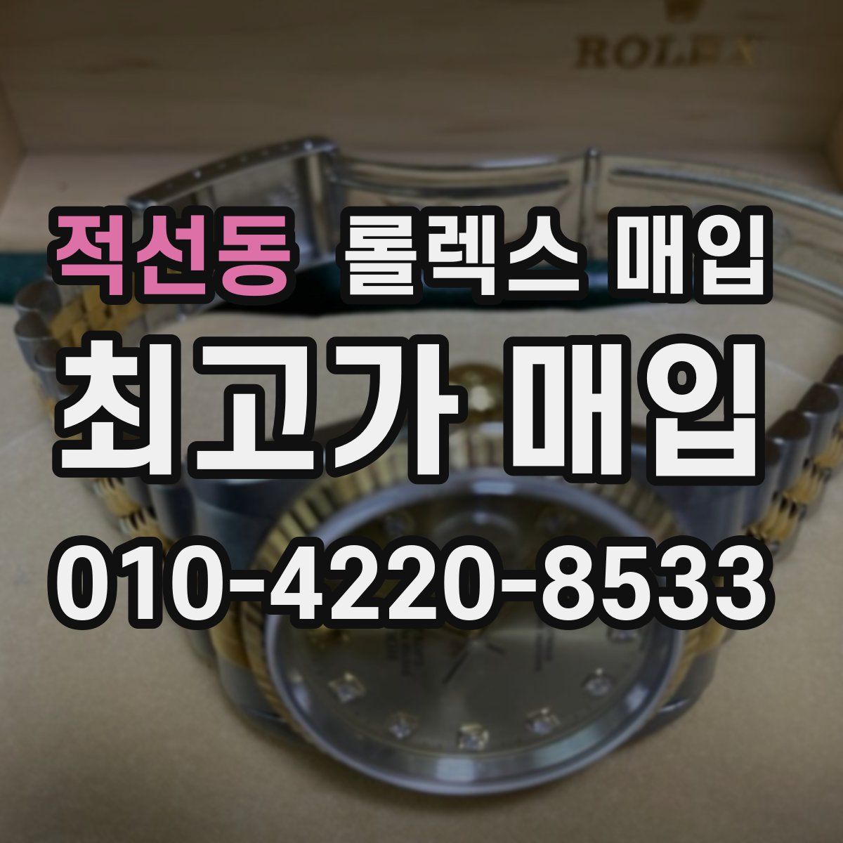 적선동 롤렉스 매입