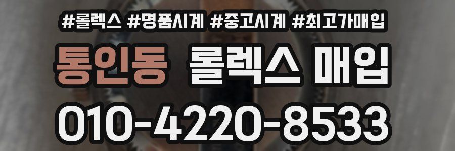 통인동 롤렉스 매입