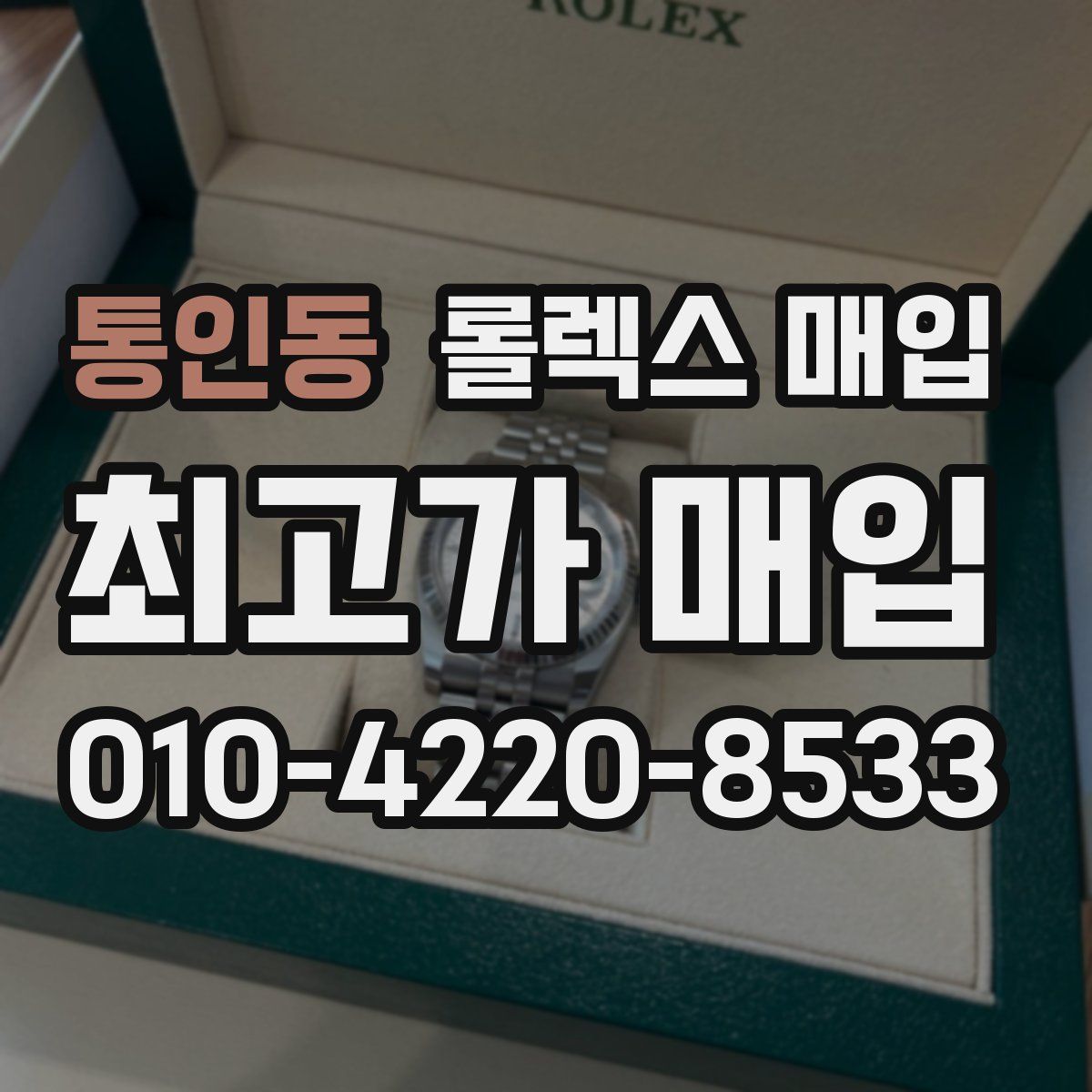 통인동 롤렉스 매입