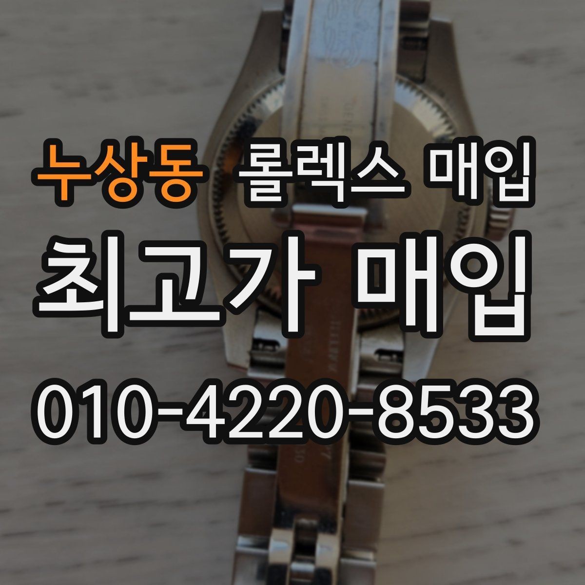 누상동 롤렉스 매입 정품 구성품 정리로 상담 시간을 줄이는 방법