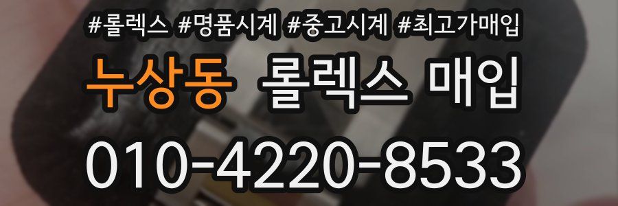누상동 롤렉스 매입