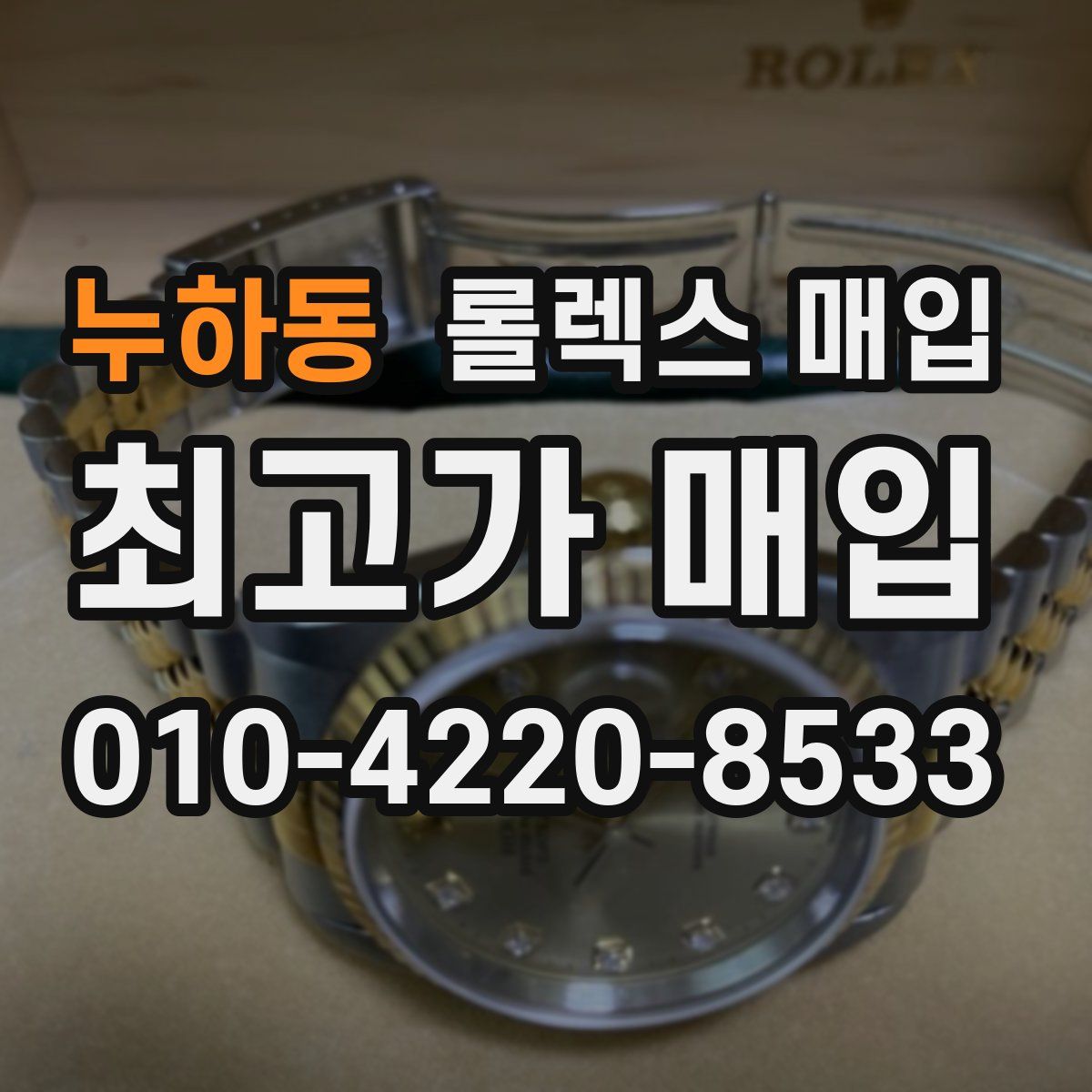 누하동 롤렉스 매입