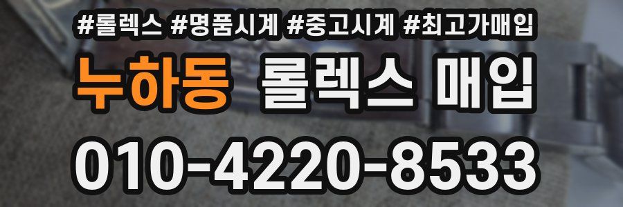 누하동 롤렉스 매입