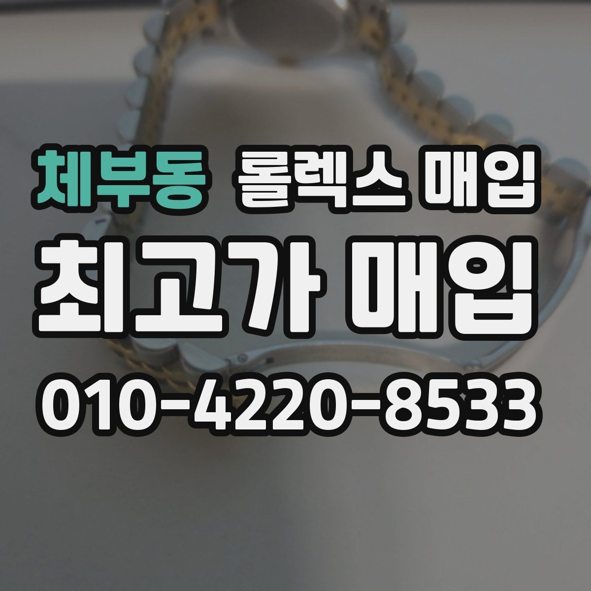 체부동 롤렉스 매입 급하게 팔아야 할 때도 안전이 먼저입니다