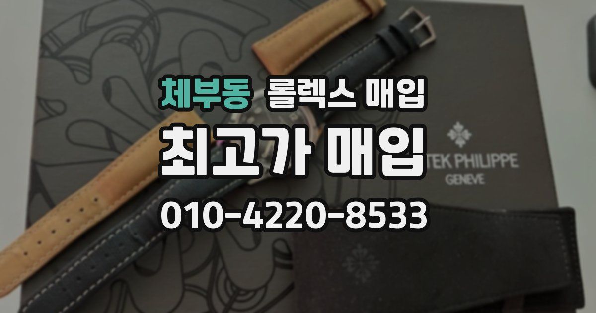 체부동 롤렉스 매입