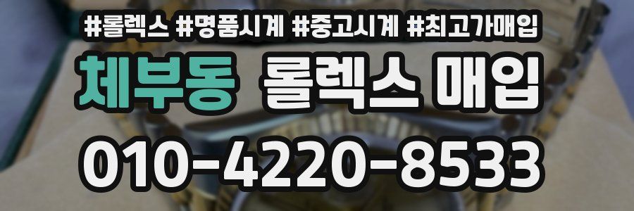 체부동 롤렉스 매입