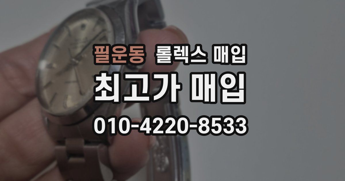 필운동 롤렉스 매입