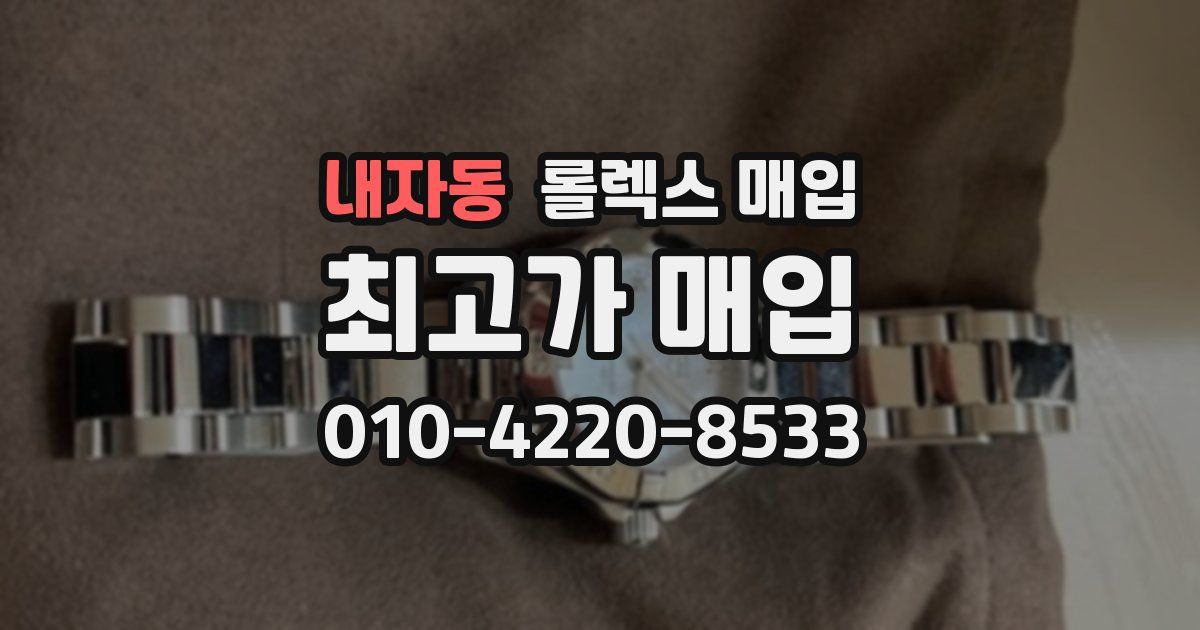 내자동 롤렉스 매입
