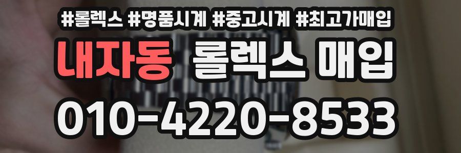내자동 롤렉스 매입