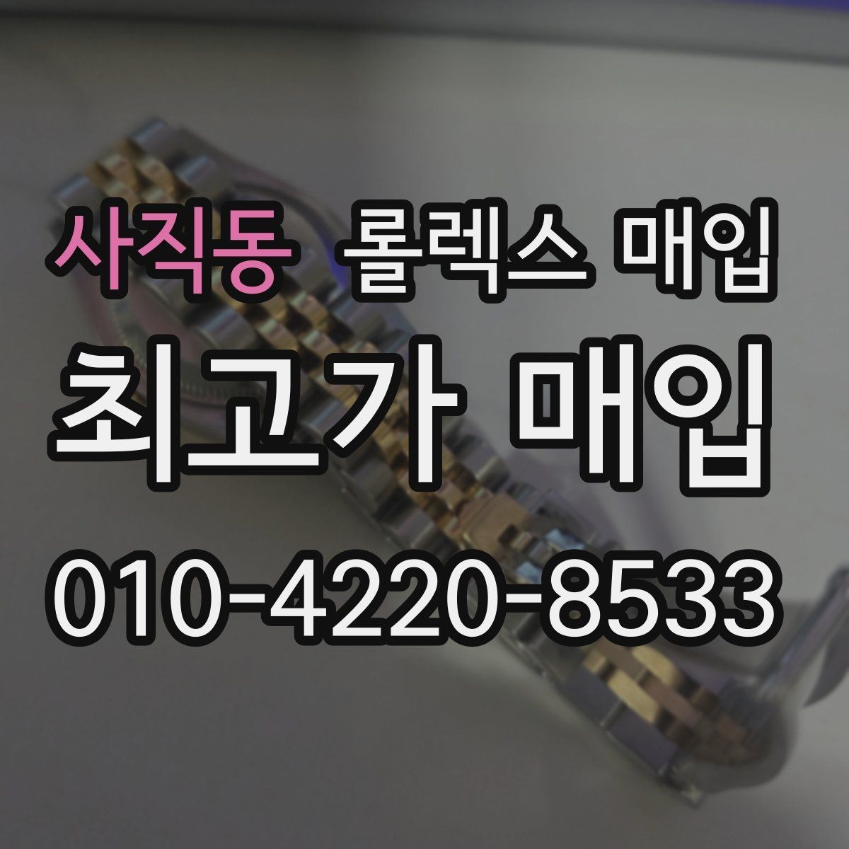 사직동 롤렉스 매입 당일 입금 가능한 흐름을 정리