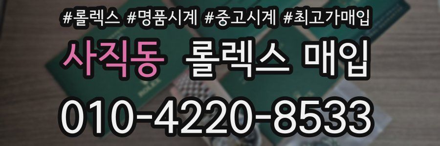 사직동 롤렉스 매입