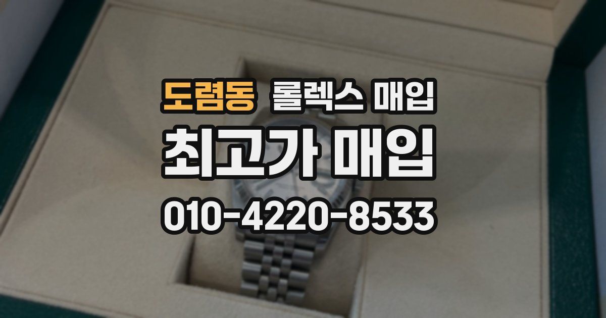 도렴동 롤렉스 매입