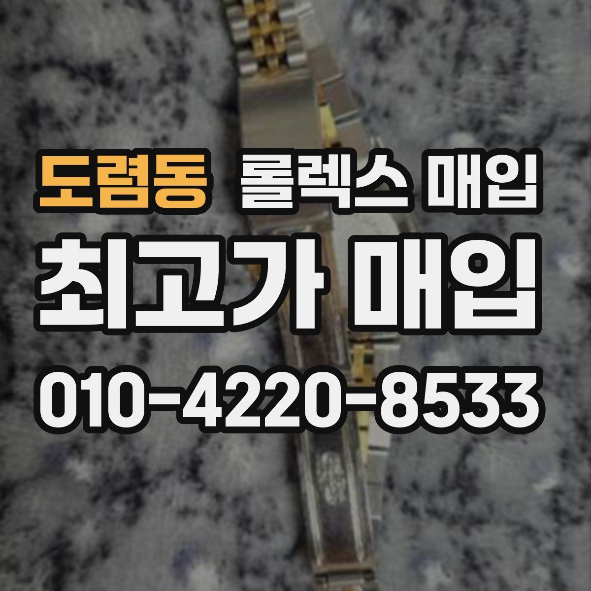 도렴동 롤렉스 매입