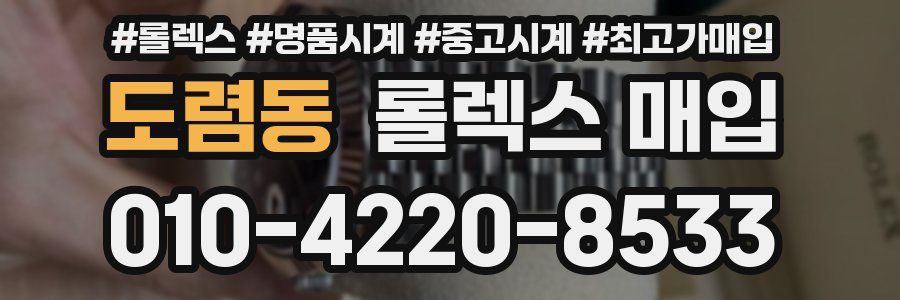 도렴동 롤렉스 매입