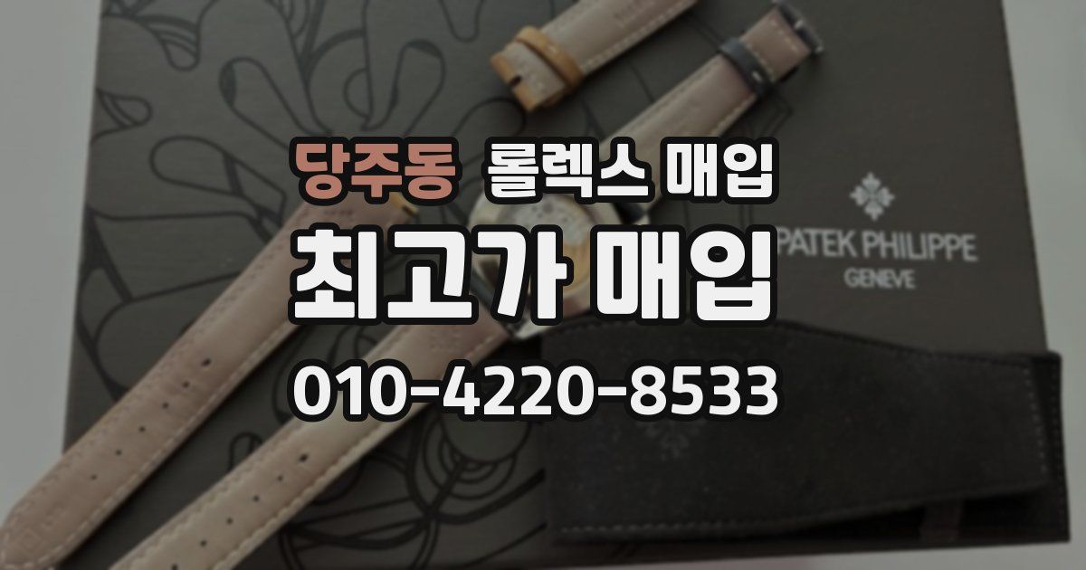 당주동 롤렉스 매입
