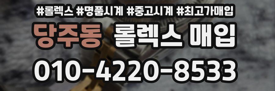 당주동 롤렉스 매입