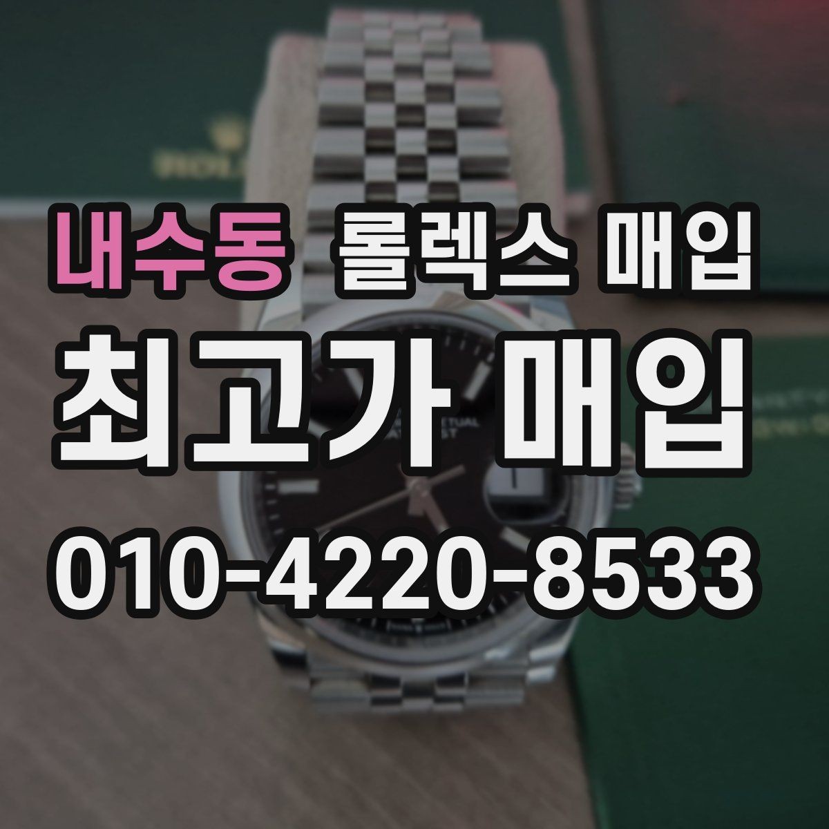 내수동 롤렉스 매입 시세 확인을 제대로 하는 방법