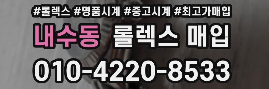 내수동 롤렉스 매입