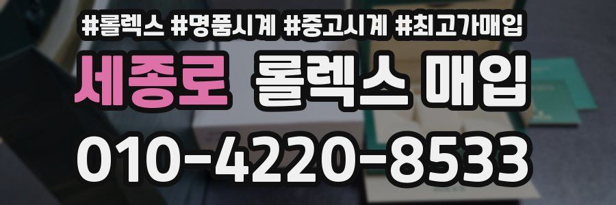 세종로 롤렉스 매입
