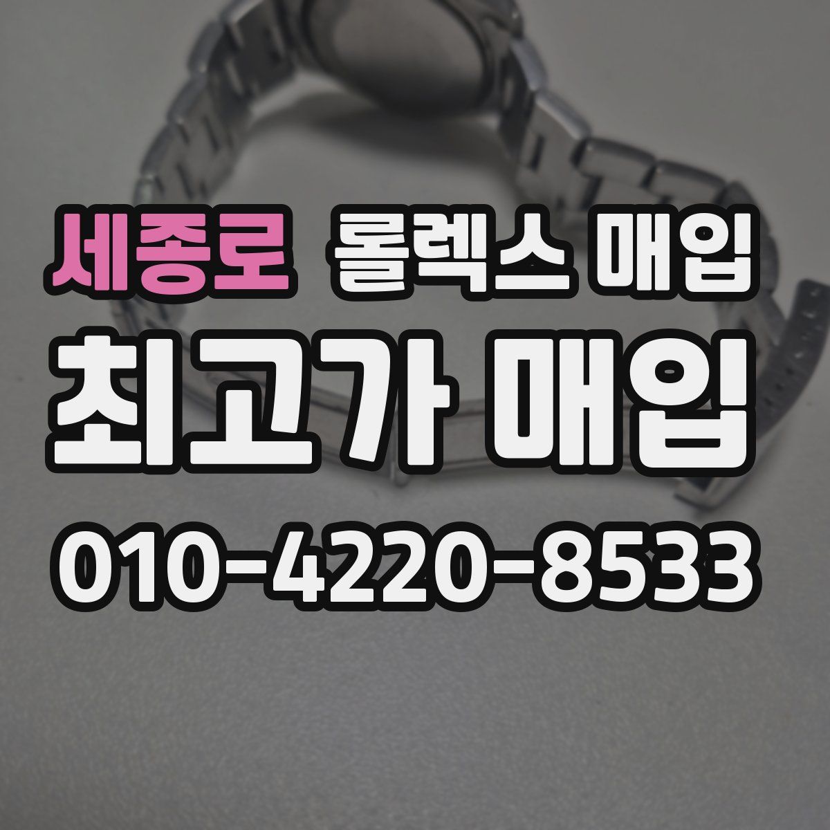 세종로 롤렉스 매입