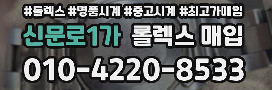 신문로1가 롤렉스 매입