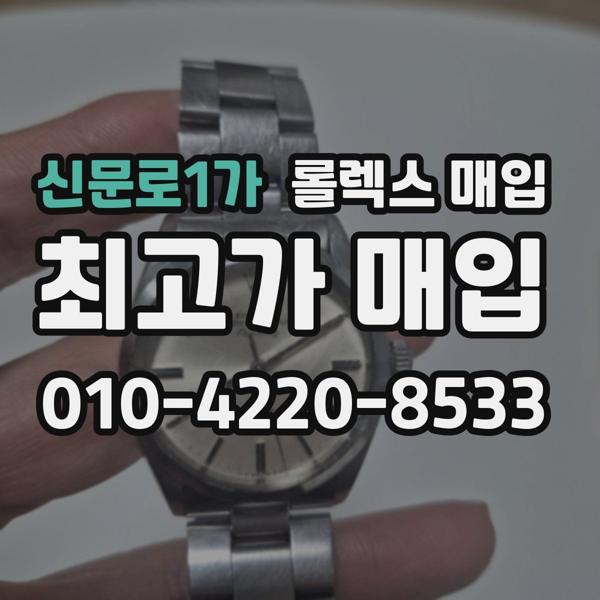 신문로1가 롤렉스 매입
