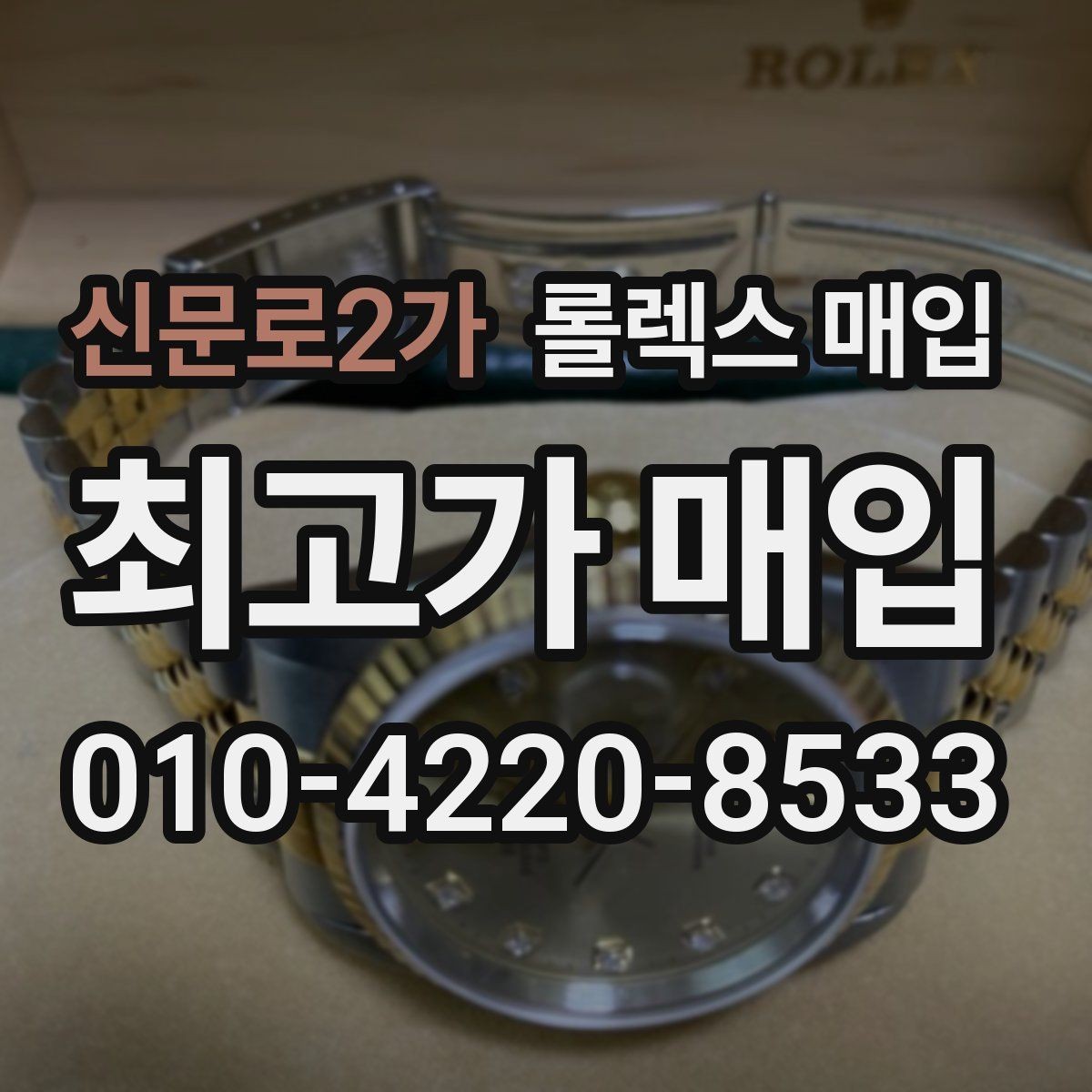 신문로2가 롤렉스 매입 구매 영수증이 있으면 도움이 될까