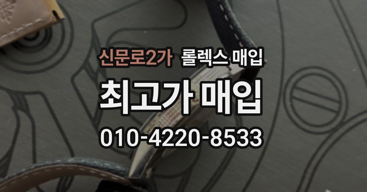 신문로2가 롤렉스 매입