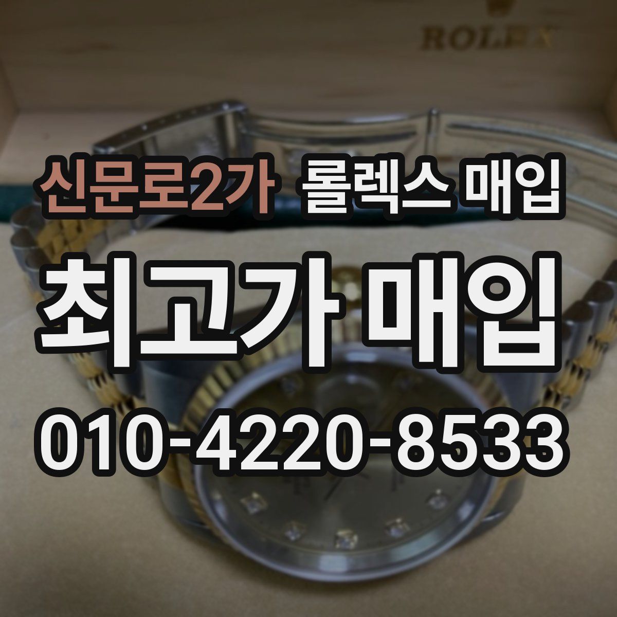 신문로2가 롤렉스 매입