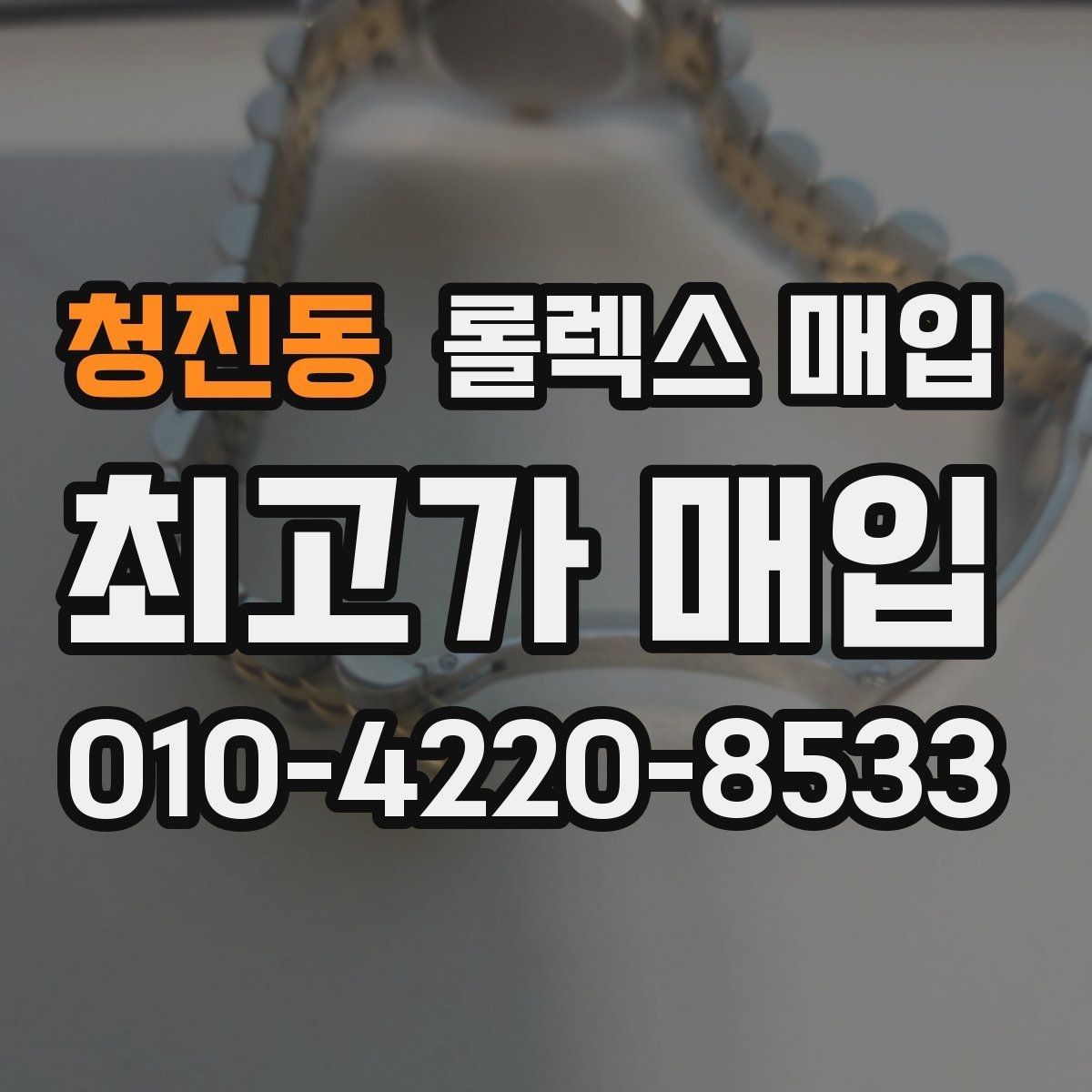 청진동 롤렉스 매입 오이스터 브레이슬릿 시세 포인트
