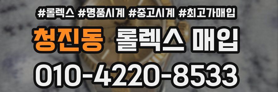 청진동 롤렉스 매입