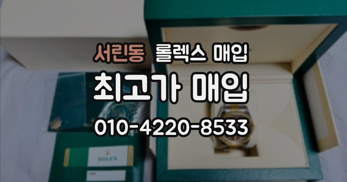 서린동 롤렉스 매입