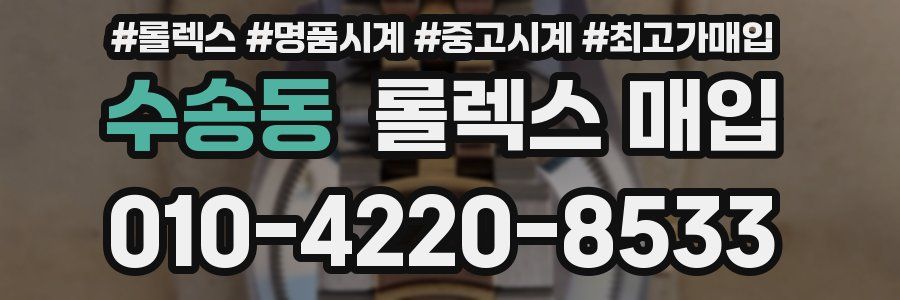 수송동 롤렉스 매입