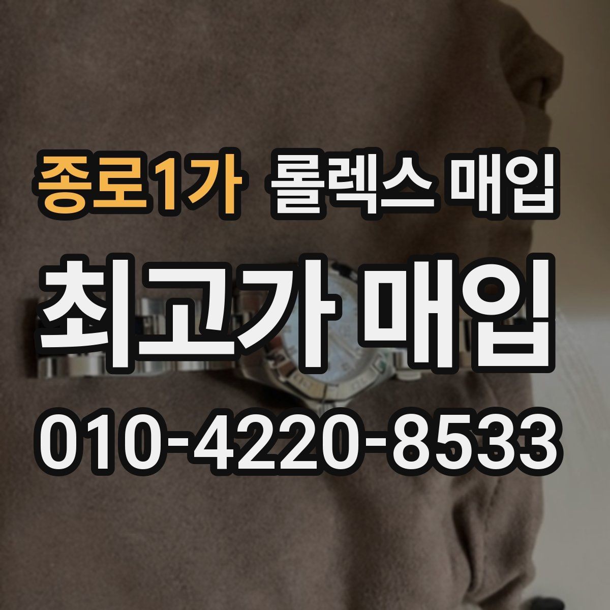 종로1가 롤렉스 매입 정확한 견적을 위한 사진 각도 안내