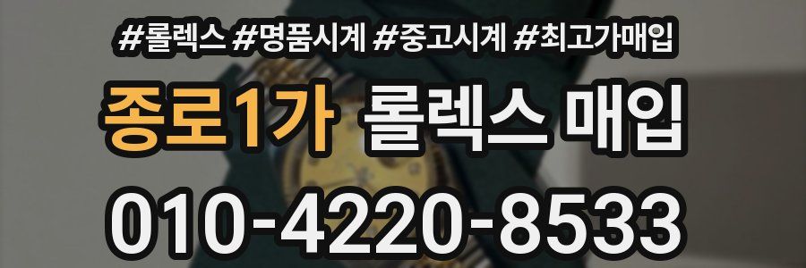 종로1가 롤렉스 매입