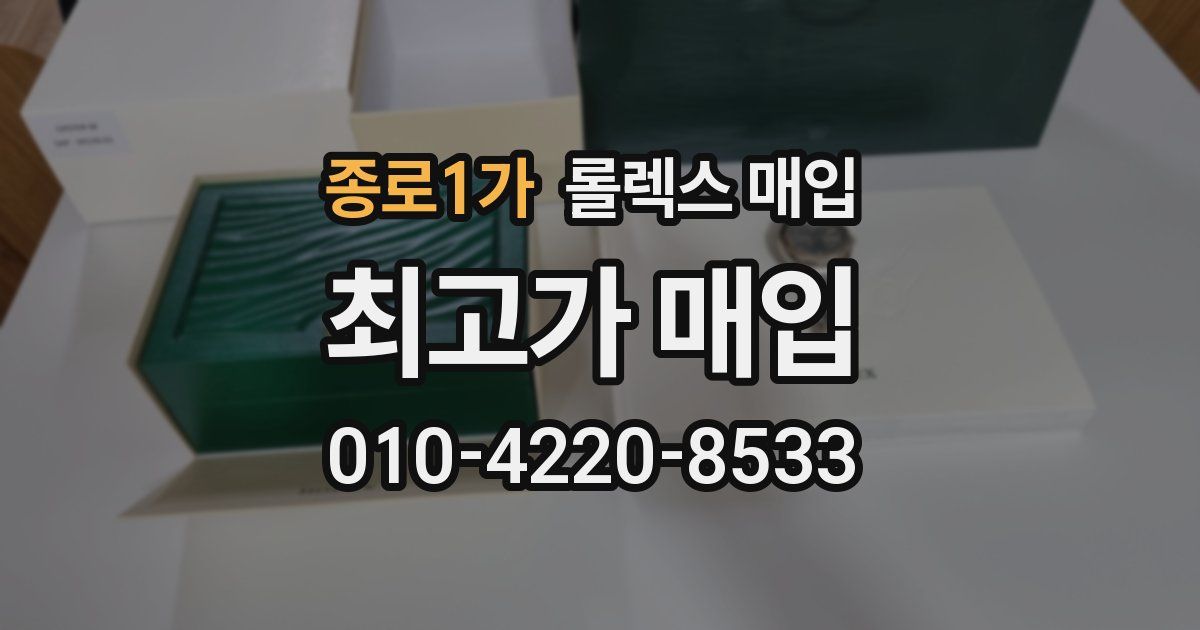 종로1가 롤렉스 매입