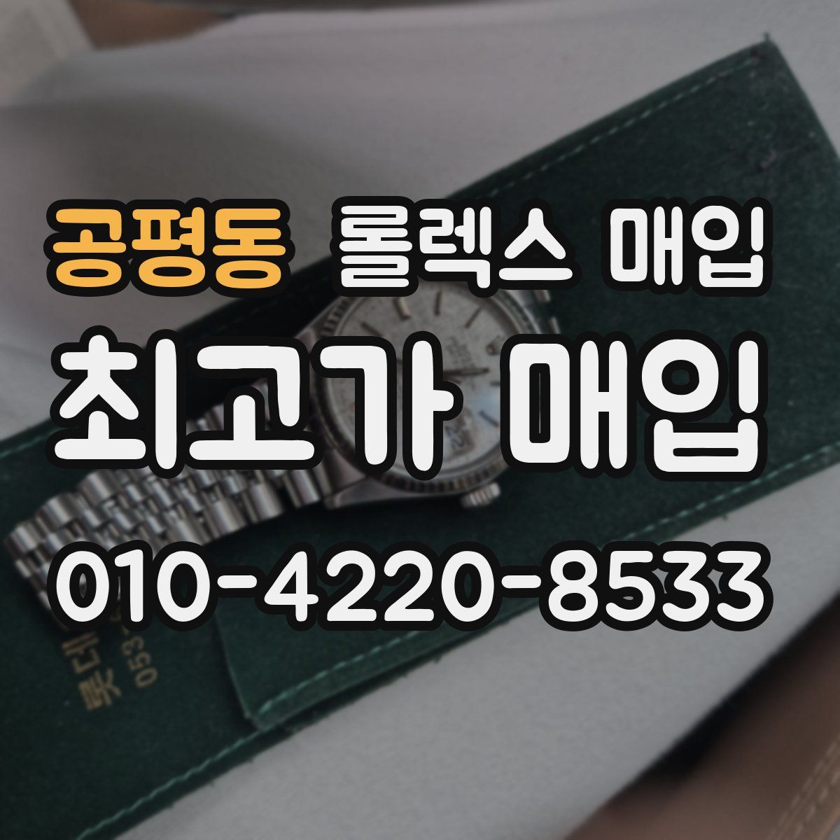 공평동 롤렉스 매입