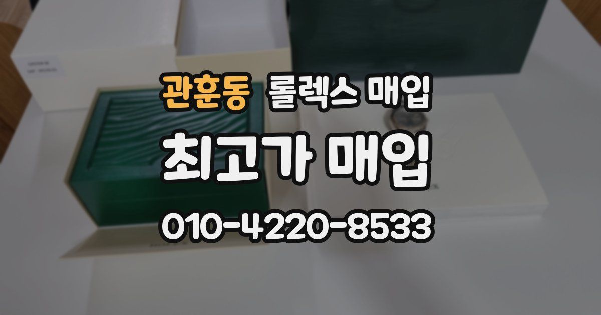 관훈동 롤렉스 매입