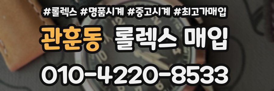 관훈동 롤렉스 매입