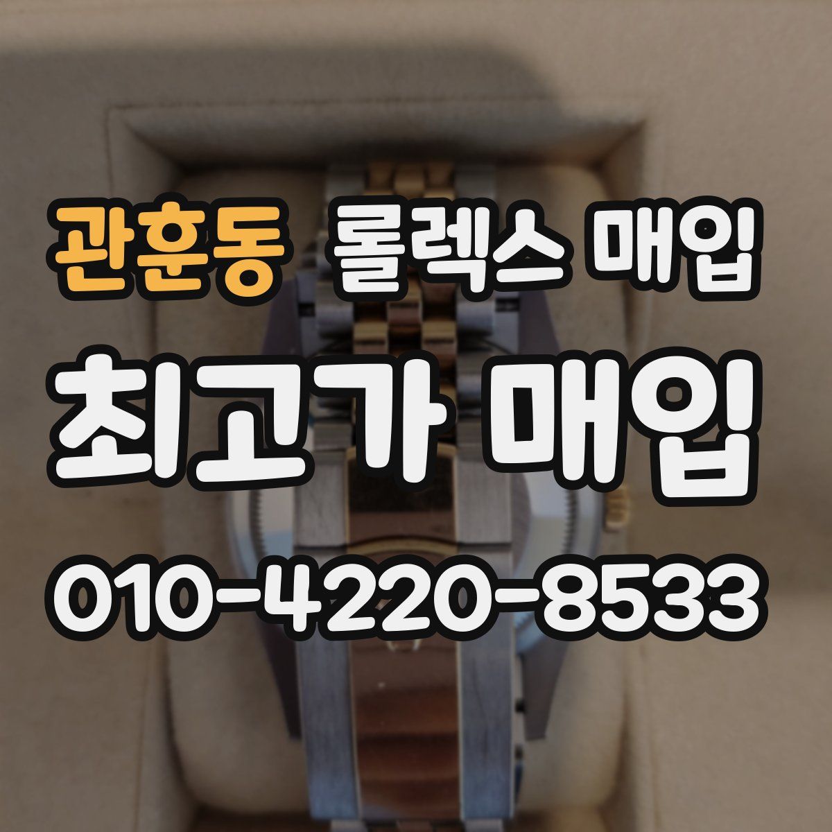 관훈동 롤렉스 매입