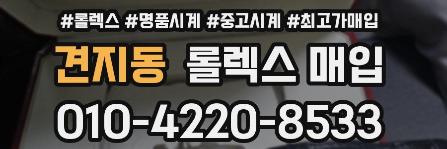 견지동 롤렉스 매입