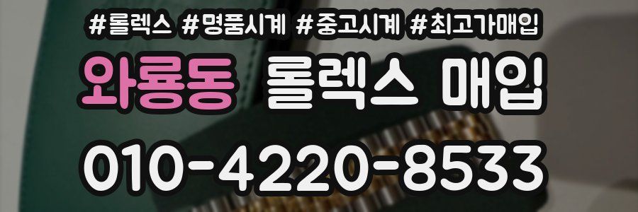와룡동 롤렉스 매입