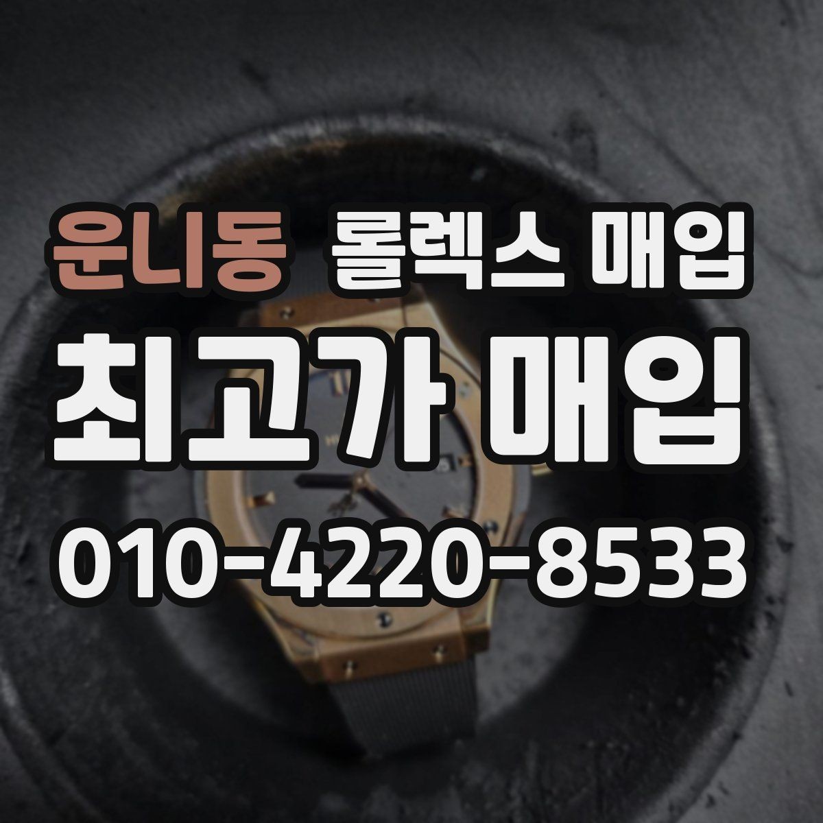 운니동 롤렉스 매입 거래 전 확인해야 할 안전 수칙